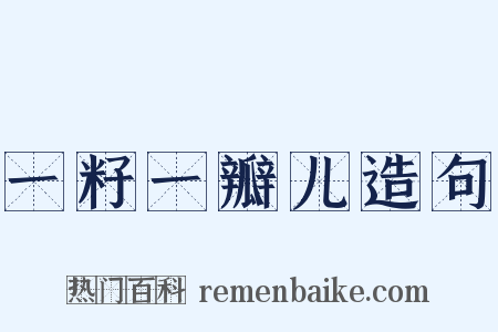 一籽一瓣儿造句是什么意思的图片